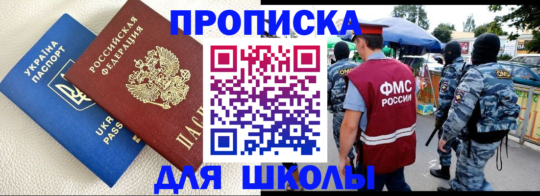 прописка для школы в Унече